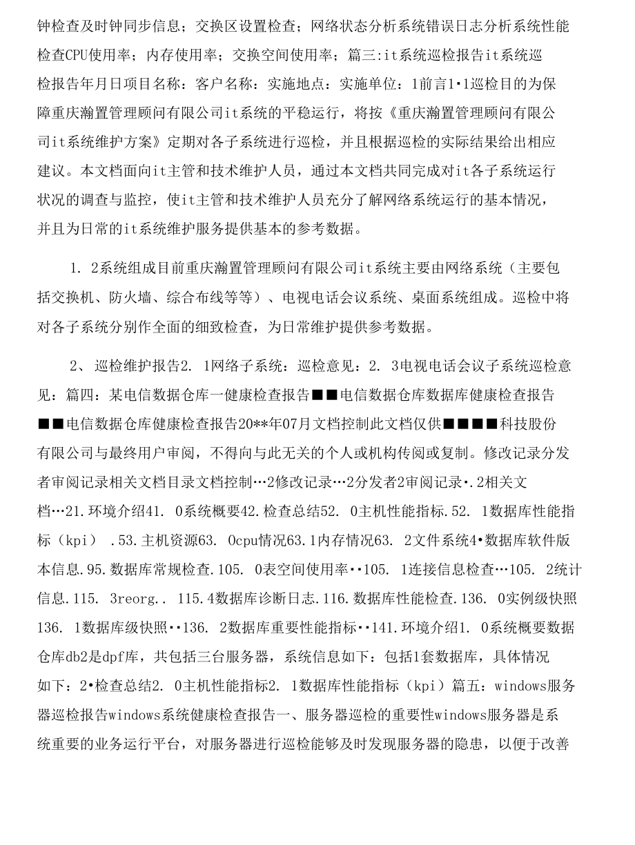 IT系统健康检查报告与it融资商业计划书范文汇编