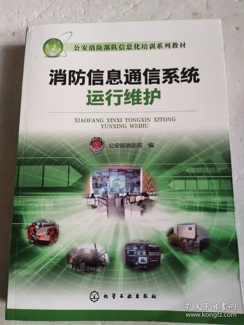 消防信息通信系统运行维护 一本不容忽视的实用指南