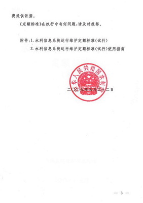 关于印发《水利信息系统运行维护定额标准（试行）》的通知
